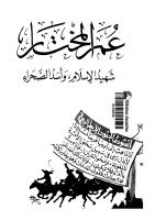 عمر المختار .. شهيد الإسلام وأسد الصحراء.pdf