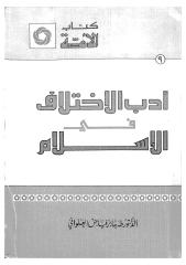 ادب الاختلاف في الإسلام.pdf