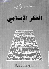 محمد أركون ، الفكر الإسلامي.pdf