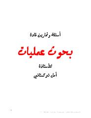 أسئلة وتمارين لمادة بحوث عمليات أ. أمل تركستاني.pdf
