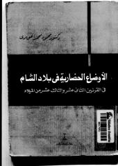 الأوضاع الحضارية في بلاد الشام في القرنين الثاني عشر والثالث عشر من الميلاد.pdf