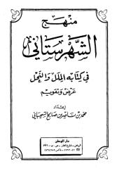 منهج الشهرستاني فى كتابه الملل والنحل - مفهرس.pdf