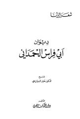 ديوان أبي فراس الحمداني - شرح خليل الدويهي.pdf