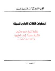 سنوات الطفل الثلاث الأولى مكتبةالشيخ عطية عبد الحميد.pdf
