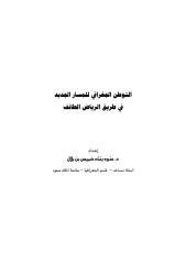 بحث بعنوان التوطن الجغرافي للمسار الجديد في طريق الرياض الطائف جغرافية.pdf