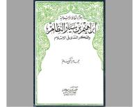 إبراهيم النظام والفكر النقدي في الإسلام.pdf