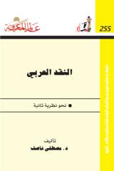 النقد العربي لمصطفى تاصف.pdf