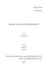 رسالة ماجتسير -الآليات القانونية لتطبيق القانون الدولي الإنساني على الصعيد الوطني.pdf