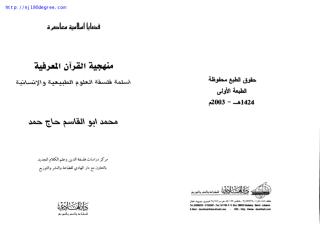 محمد أبو القاسم حاج حمد ، منهجية القرآن المعرفية.pdf
