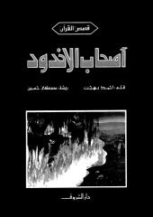 قصص القرآن - أصحاب الأخدود.pdf