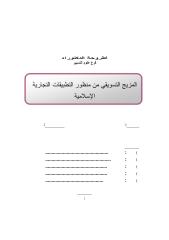 المزيج التسويقي من منظور التطبيقات التجارية الإسلامية-دكتوراه.pdf