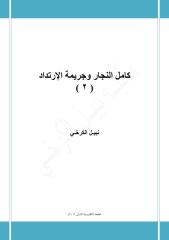 كامل النجار وجريمة الإرتداد ... ( 2 ) - نبيل الكرخي.pdf