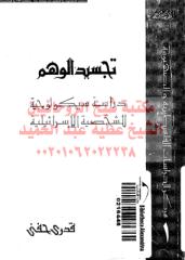 tjsed-alwhm-drash-sekwlwj-hfn-ar_PTIFFمكتبةالشيخ عطية عبد الحميد.pdf