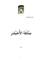 al Okhaydhar kingdom Mimlakat al Okhaydhar-رواية مملَكَة الأُخَيْضَر-محمد علي اليوسفي.pdf