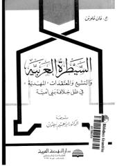السيطرة العربية والتشيع والمعتقدات المهدية في ظل خلافة بني امية   فان فلوتن.pdf