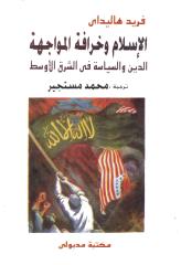 فريد هاليداي - الإسلام وخرافة المواجهة.pdf