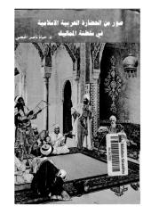 صور من الحضارة العربية الإٍسلامية في سلطنة المماليك.pdf