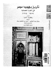 تاريخ اليهود في مصر في الفترة العثمانية.pdf